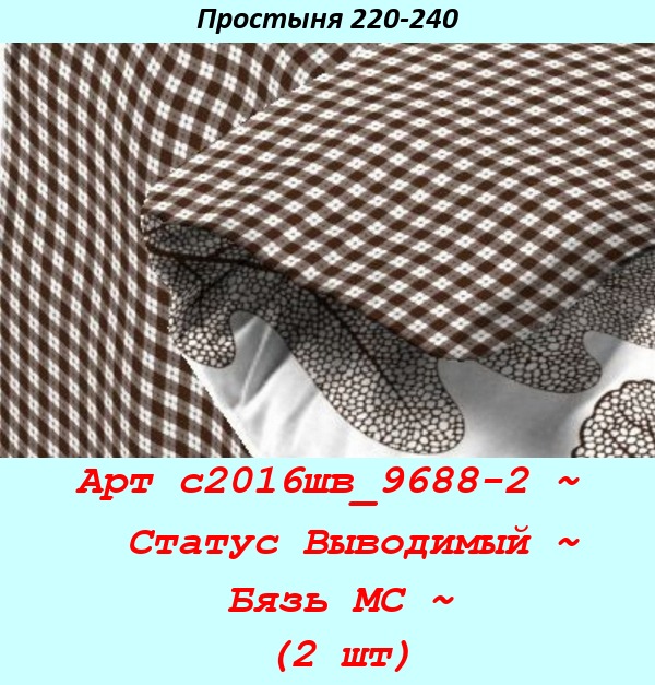 Арт с2016шв_9688-2 ~  Статус Выводимый ~ Бязь МС ~ (2 шт).jpg